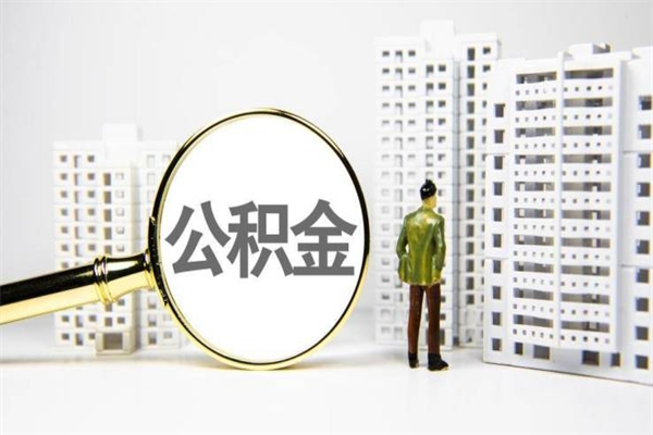 江苏住房公积金封存多久可以取（公积金封存后多久可以提取出来?）