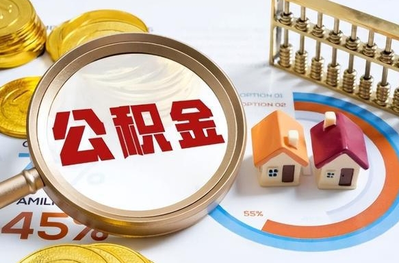江苏公积金的取办理（取住房公积金流程）